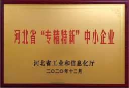 河北省“專精特新”中小企業(yè)